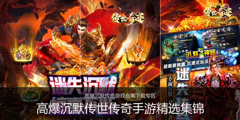 高爆沉默传世传奇手游精选集锦