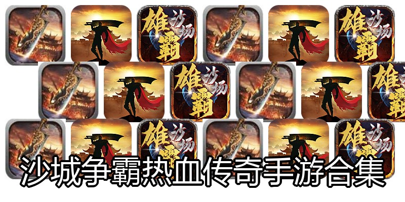 沙城争霸热血传奇手游合集