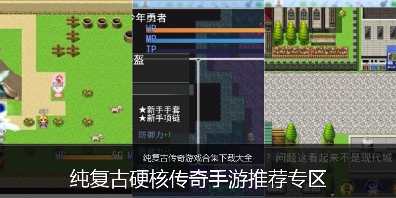 纯复古硬核传奇手游推荐专区