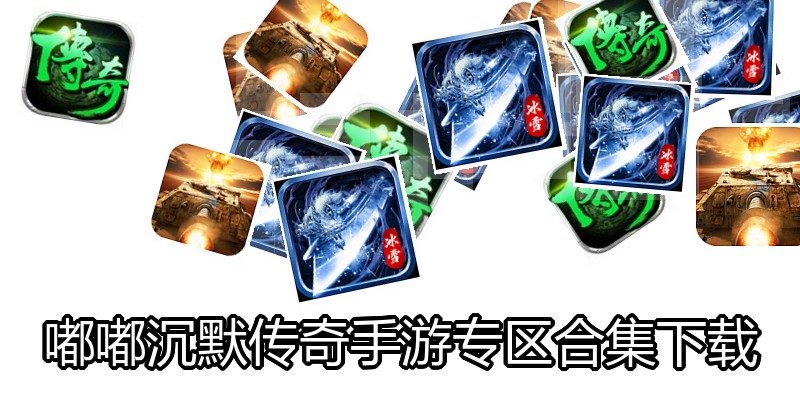 嘟嘟沉默传奇手游专区合集下载