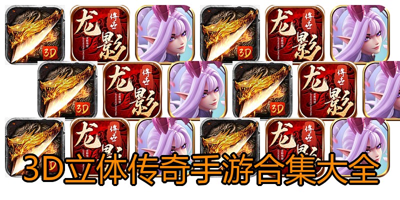 3D立体传奇手游合集大全