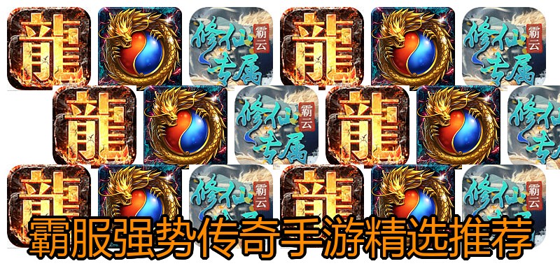 霸服强势传奇手游精选推荐