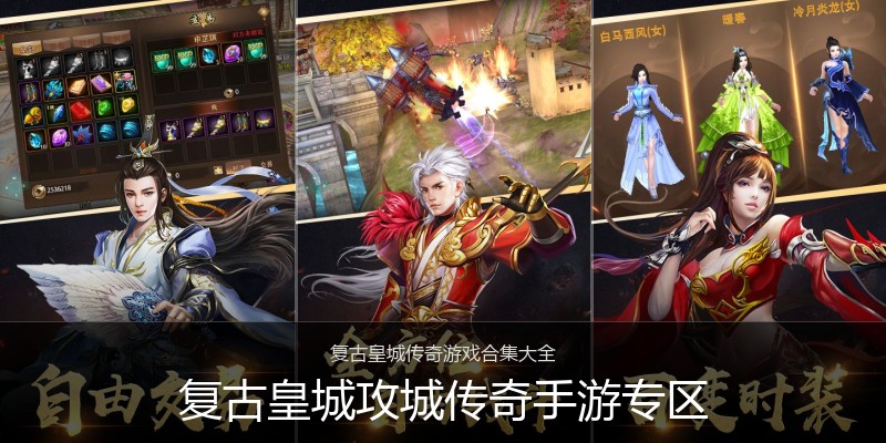 复古皇城攻城传奇手游专区