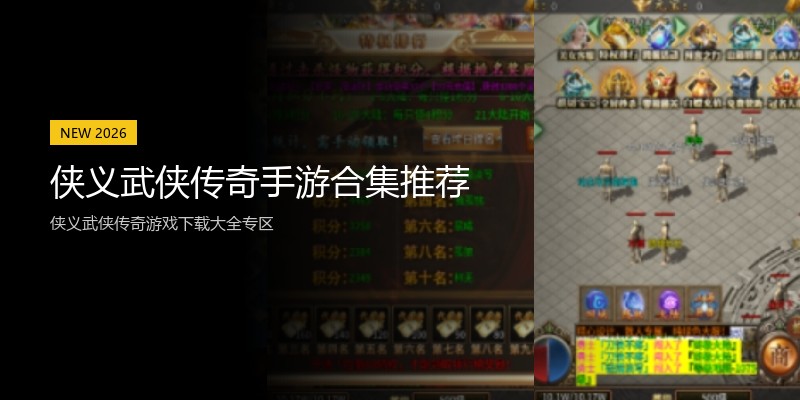 侠义武侠传奇手游合集推荐