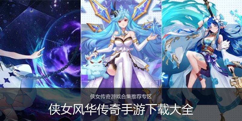 侠女风华传奇手游下载大全