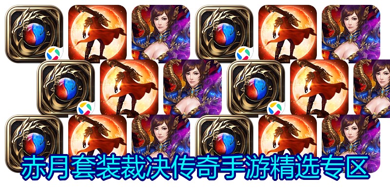 赤月套装裁决传奇手游精选专区