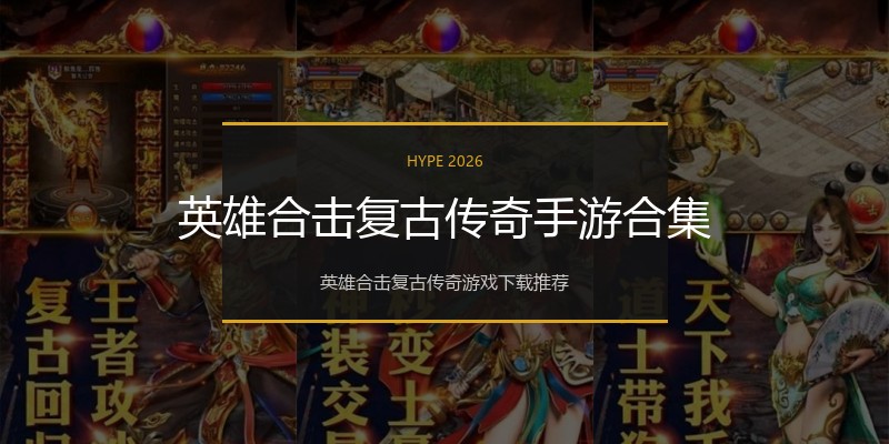 英雄合击复古传奇手游合集