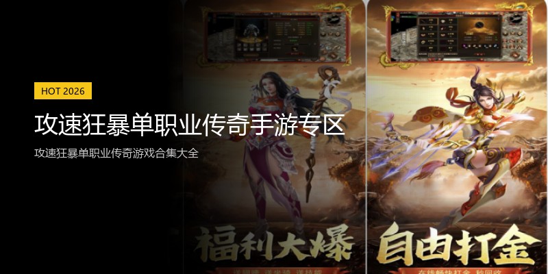 攻速狂暴单职业传奇手游专区