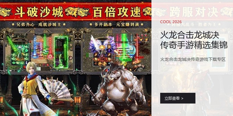 火龙合击龙城决传奇手游精选集锦