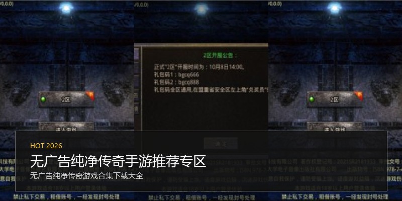 无广告纯净传奇手游推荐专区