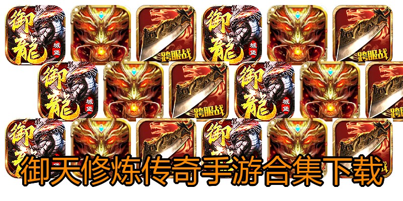 御天修炼传奇手游合集下载