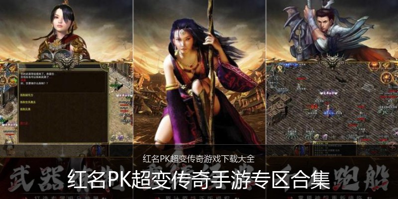 红名PK超变传奇手游专区合集