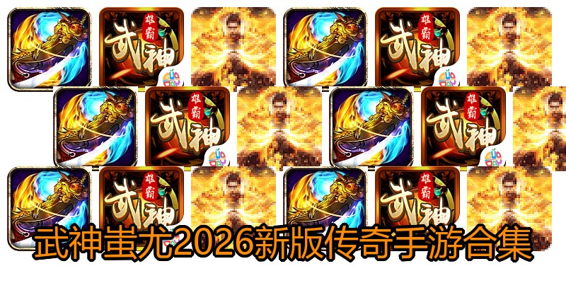 武神蚩尤2026新版传奇手游合集