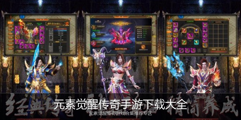 元素觉醒传奇手游下载大全