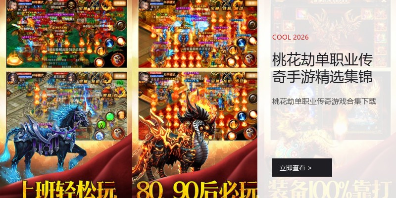 桃花劫单职业传奇手游精选集锦