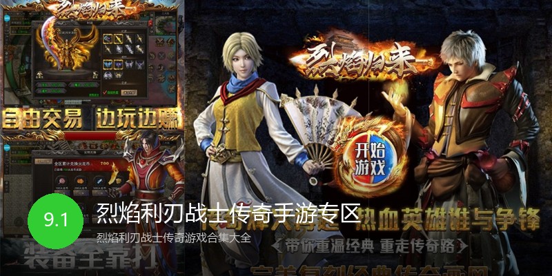 烈焰利刃战士传奇手游专区