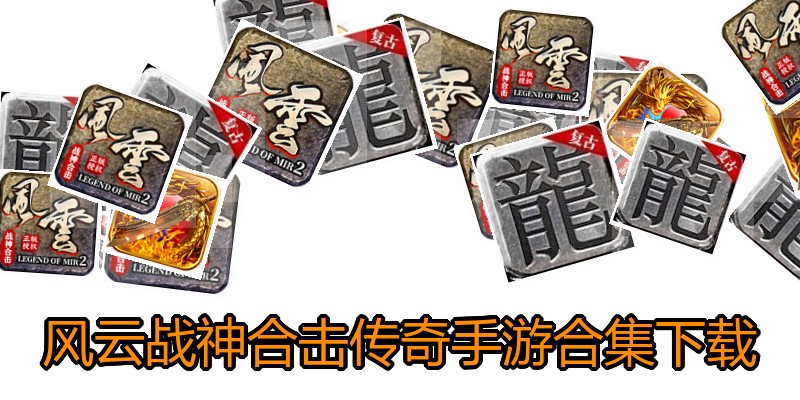 风云战神合击传奇手游合集下载