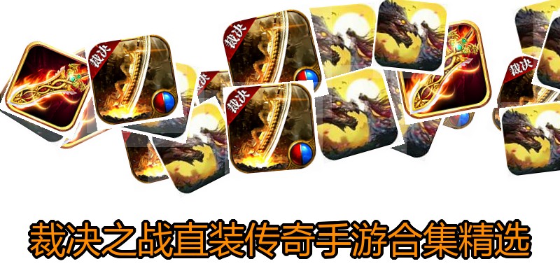 裁决之战直装传奇手游合集精选