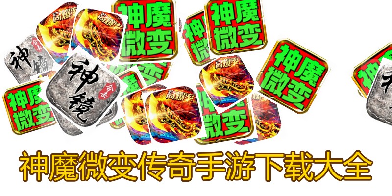 神魔微变传奇手游下载大全