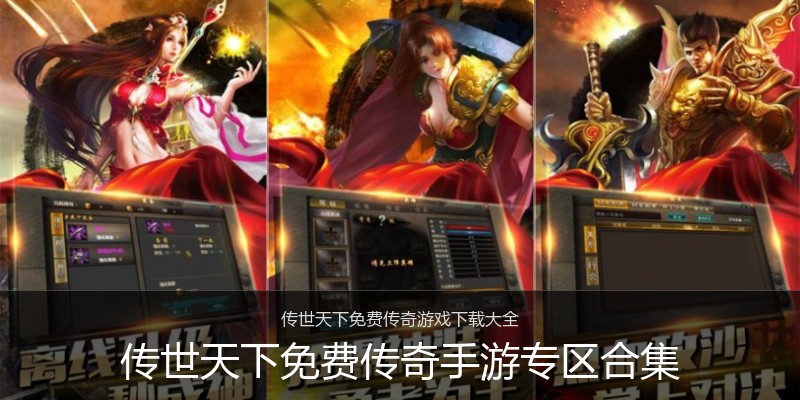 传世天下免费传奇手游专区合集