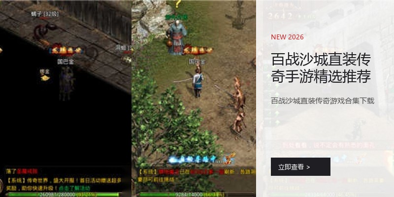 百战沙城直装传奇手游精选推荐