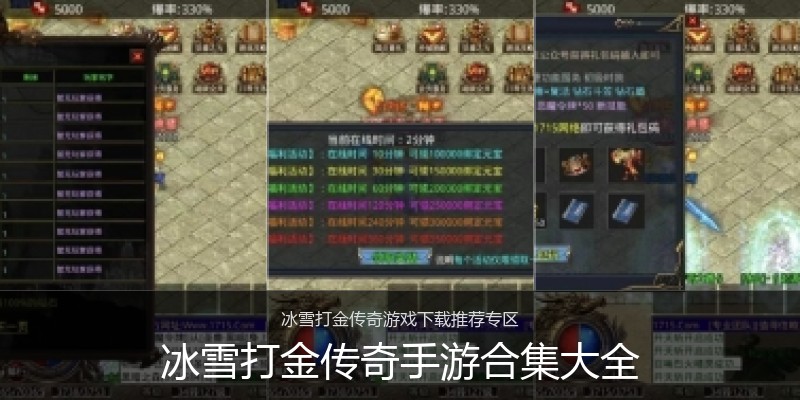 冰雪打金传奇手游合集大全