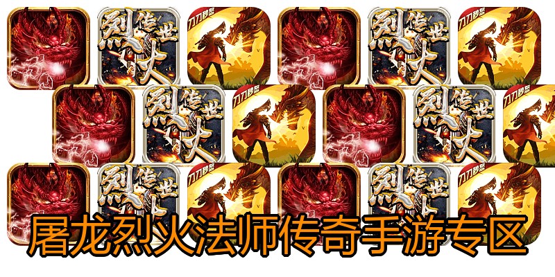 屠龙烈火法师传奇手游专区