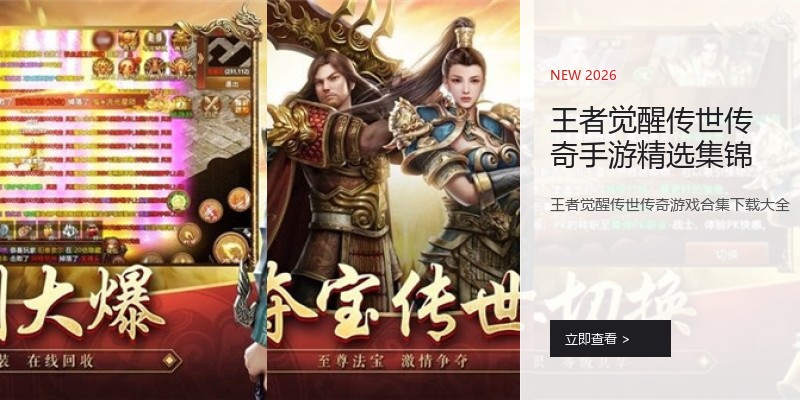 王者觉醒传世传奇手游精选集锦