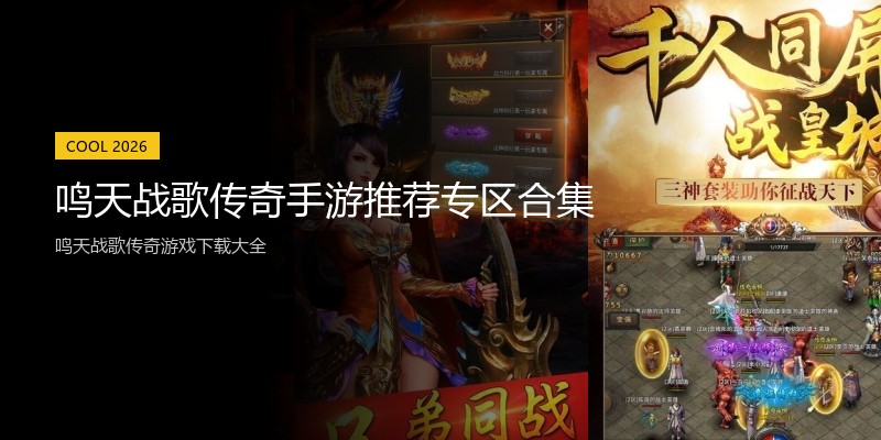 鸣天战歌传奇手游推荐专区合集