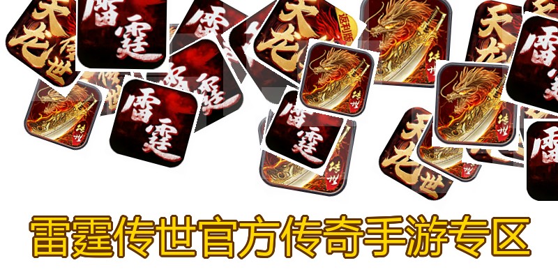雷霆传世官方传奇手游专区