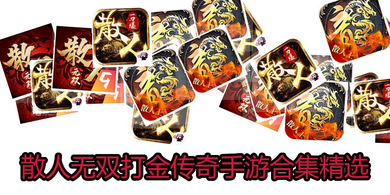 散人无双打金传奇手游合集精选