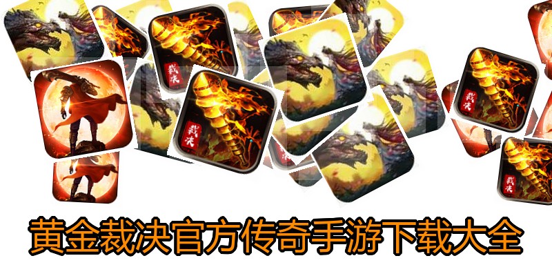 黄金裁决官方传奇手游下载大全