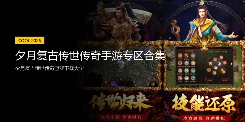 夕月复古传世传奇手游专区合集