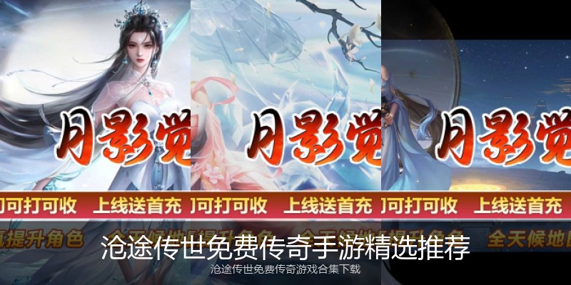 沧途传世免费传奇手游精选推荐