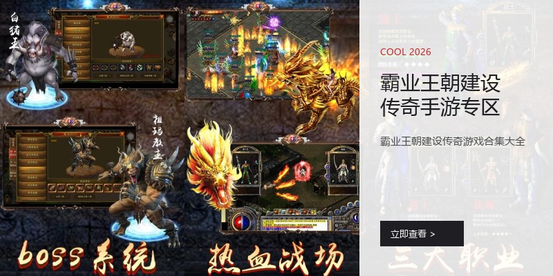 霸业王朝建设传奇手游专区