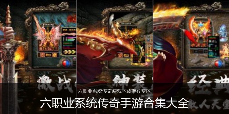六职业系统传奇手游合集大全