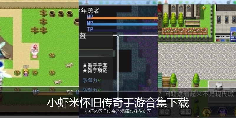 小虾米怀旧传奇手游合集下载