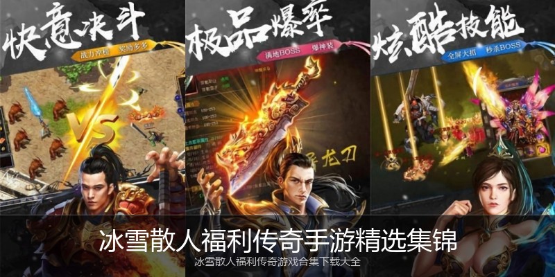冰雪散人福利传奇手游精选集锦