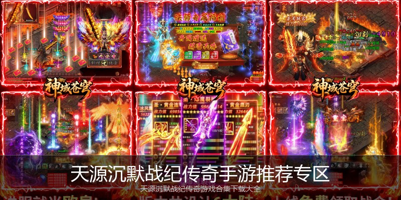天源沉默战纪传奇手游推荐专区