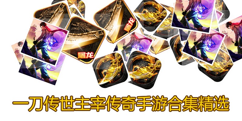一刀传世主宰传奇手游合集精选