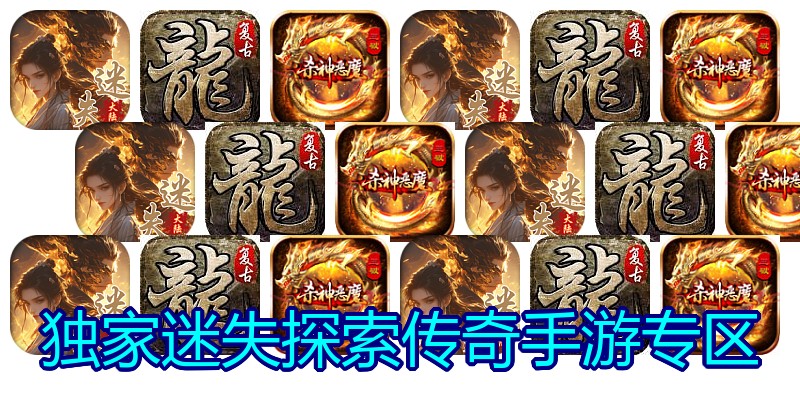 独家迷失探索传奇手游专区