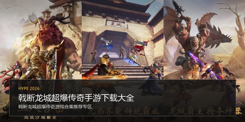 戟断龙城超爆传奇手游下载大全