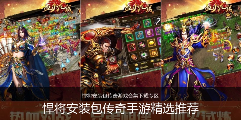 悍将安装包传奇手游精选推荐