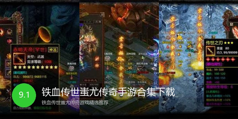 铁血传世蚩尤传奇手游合集下载
