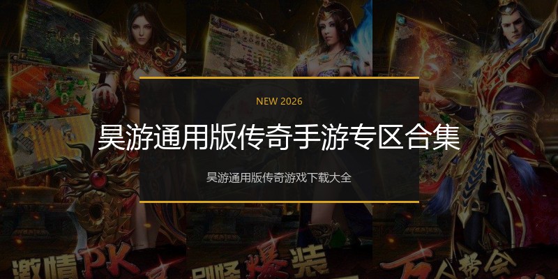昊游通用版传奇手游专区合集