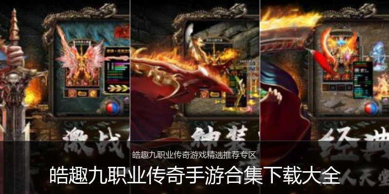 皓趣九职业传奇手游合集下载大全