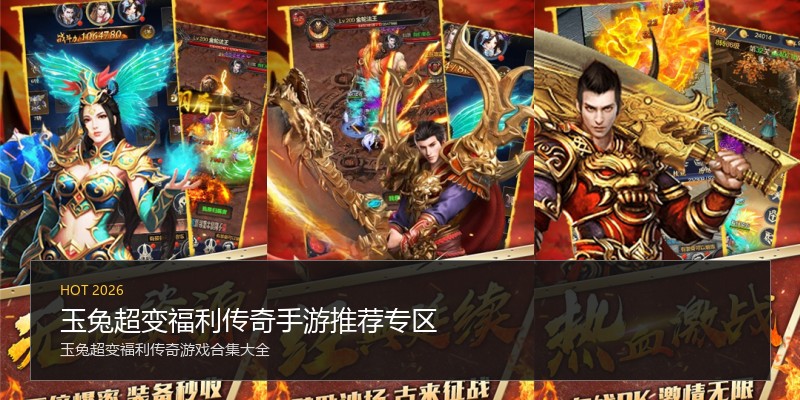 玉兔超变福利传奇手游推荐专区