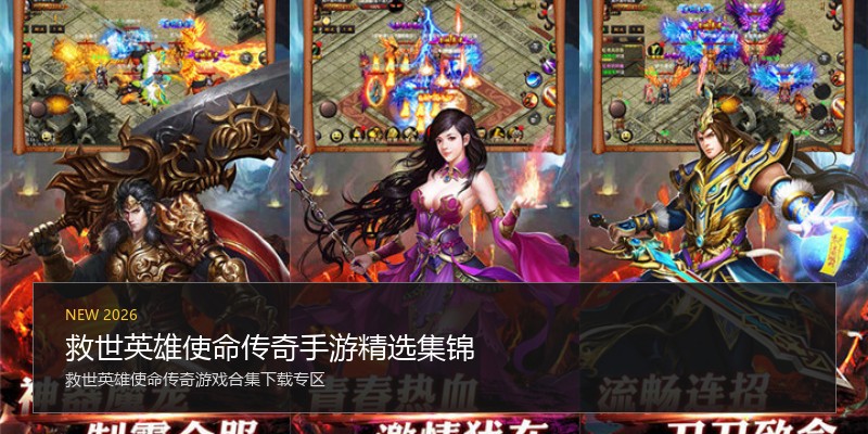 救世英雄使命传奇手游精选集锦
