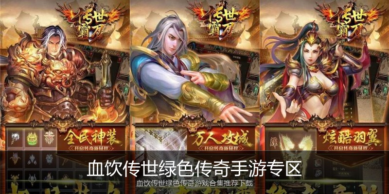 血饮传世绿色传奇手游专区