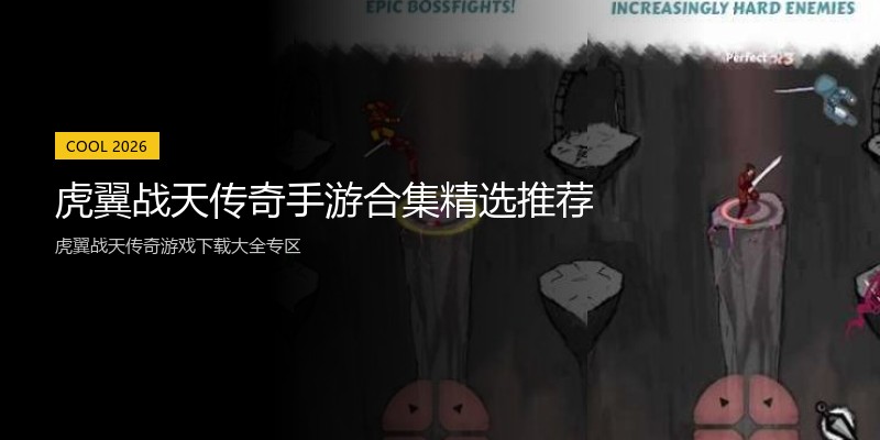 虎翼战天传奇手游合集精选推荐